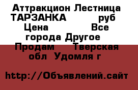 Аттракцион Лестница ТАРЗАНКА - 13000 руб › Цена ­ 13 000 - Все города Другое » Продам   . Тверская обл.,Удомля г.